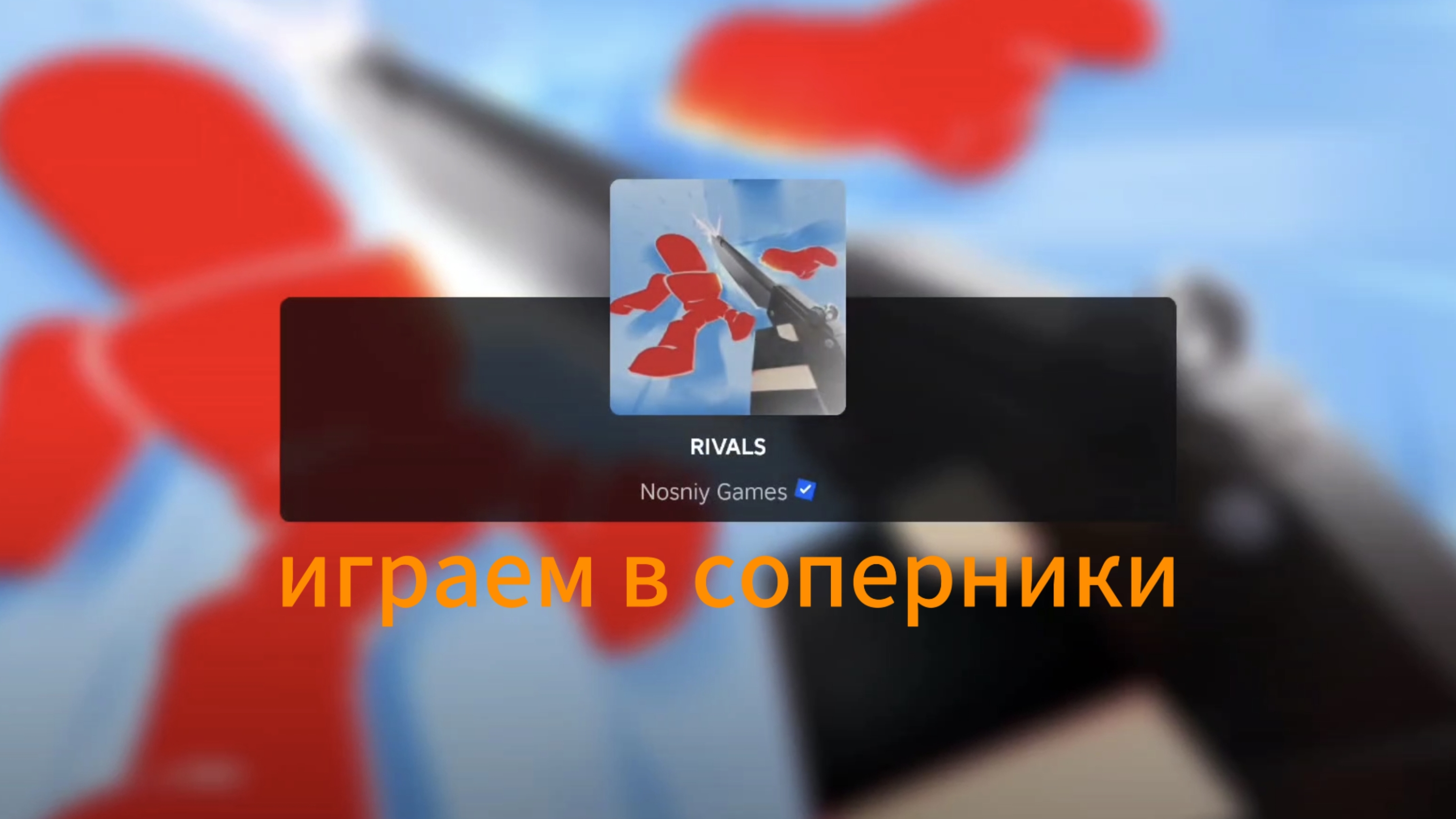 Играем в соперники. Угарчик, прикольный противни в одной катке)