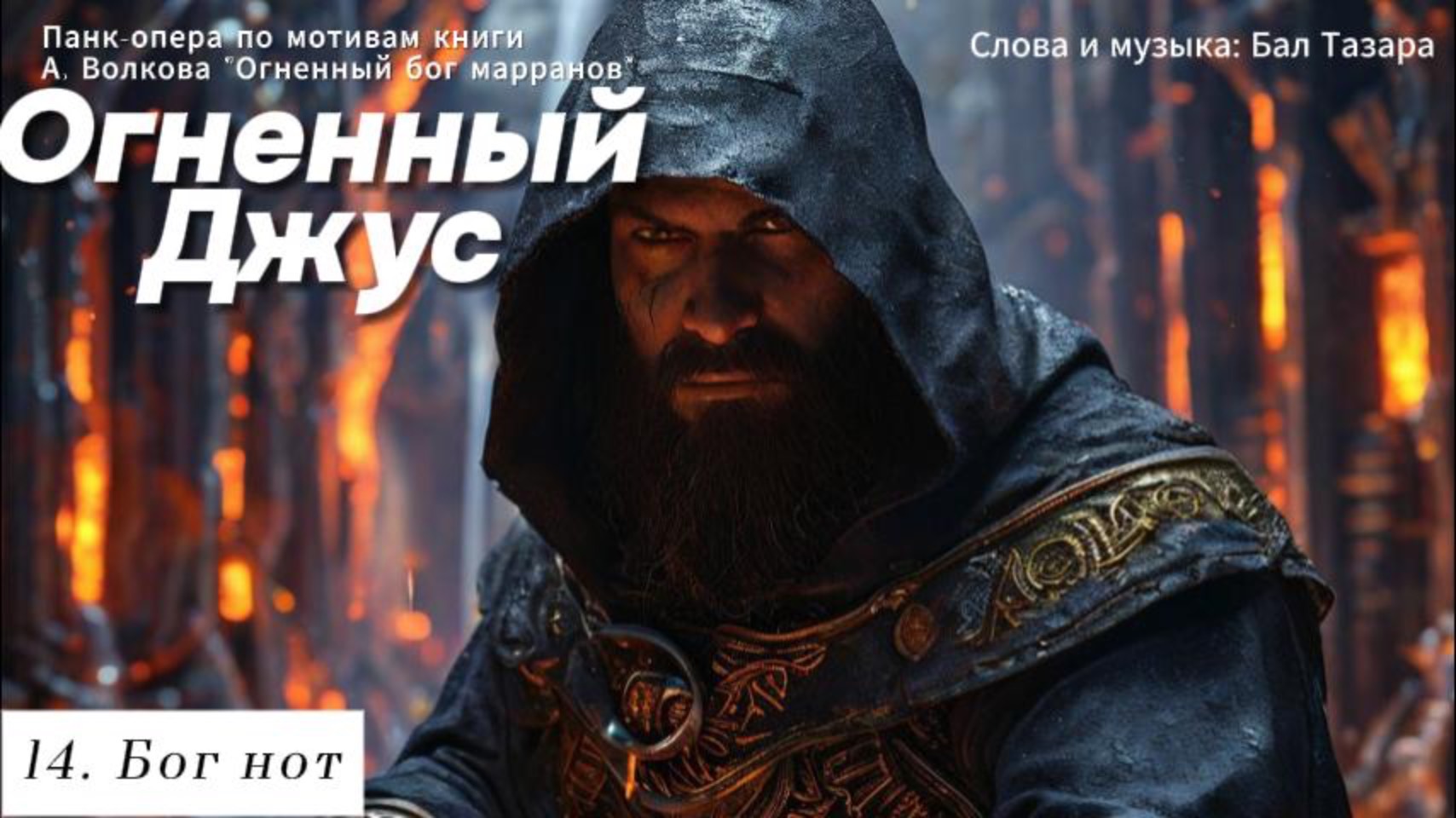 14. Бог нот