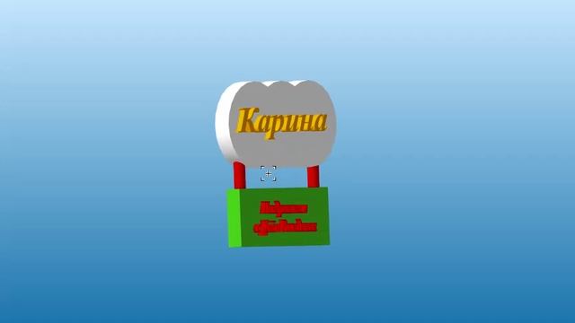 3D поздравление с ДР Карины