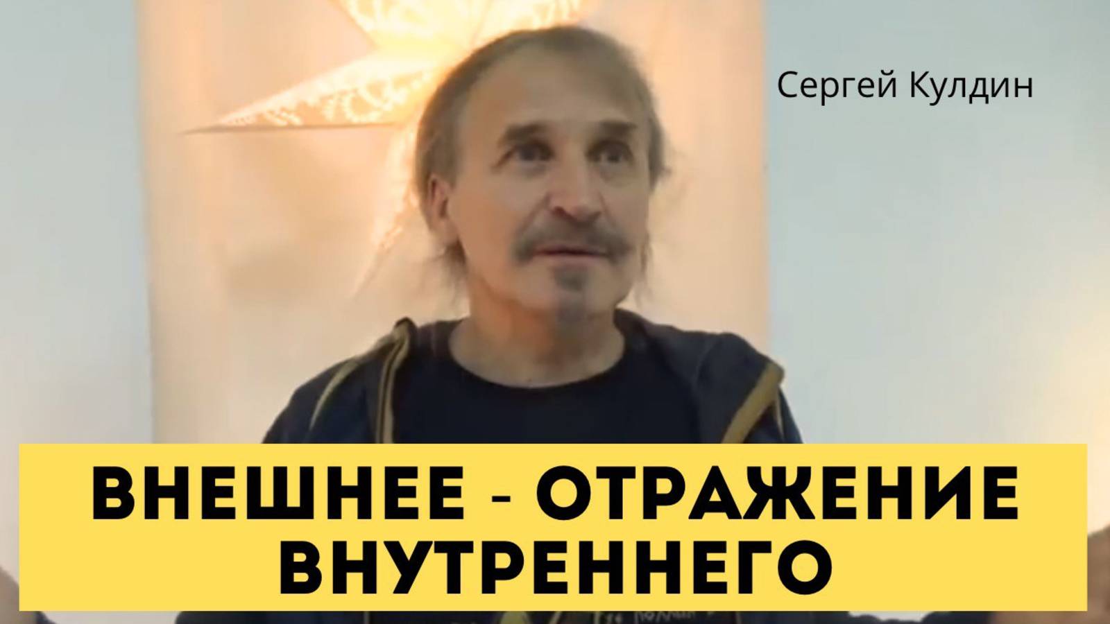 Внешний мир - лишь отражение внутреннего, лишь блеск ума. Сергей Кулдин. Сатсанг. Питер 26.12.21.