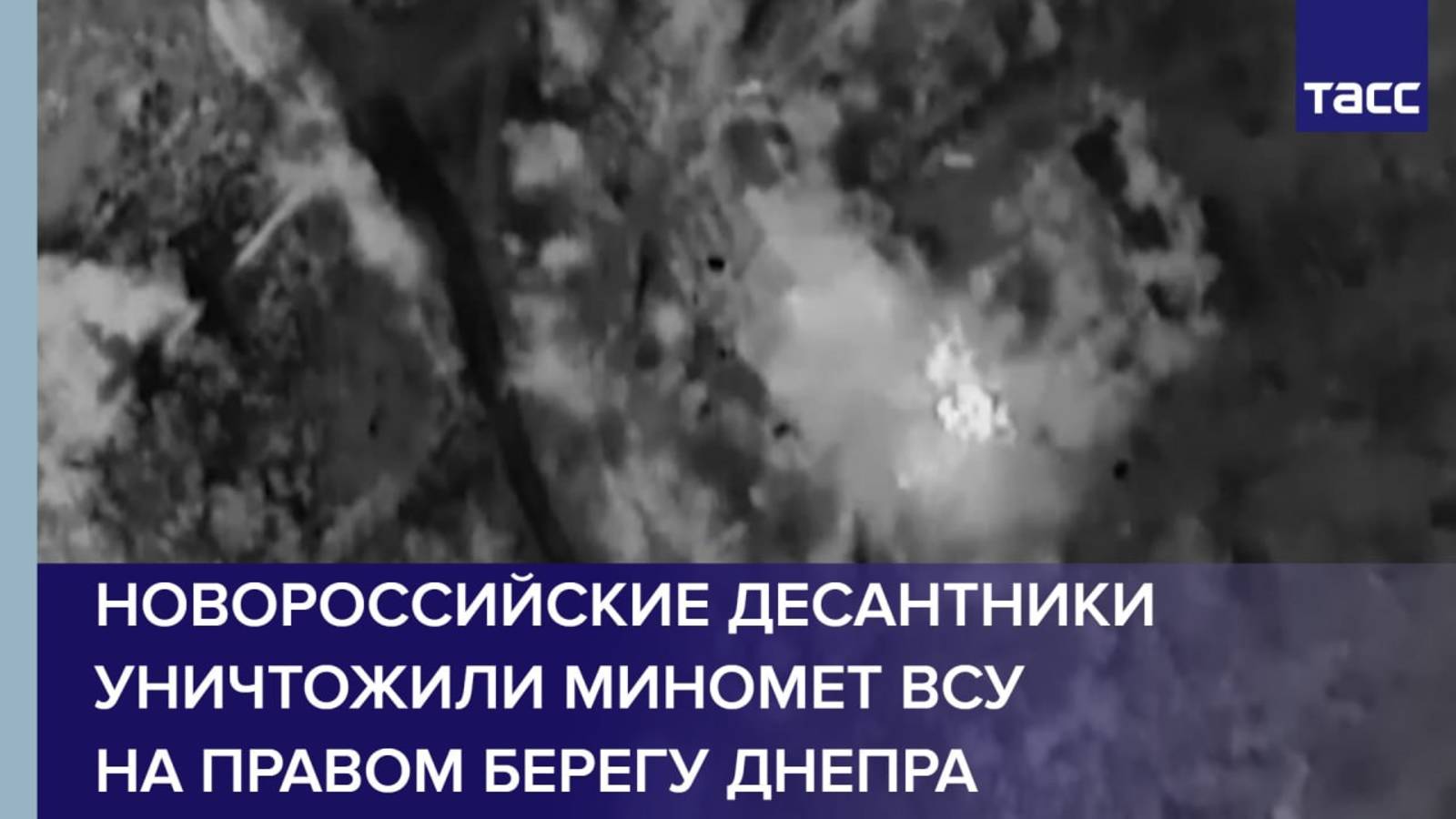 Новороссийские десантники уничтожили миномет ВСУ на правом берегу Днепра
