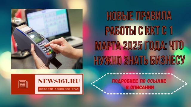 Новые правила работы с ККТ с 1 марта 2025 года - что нужно знать бизнесу