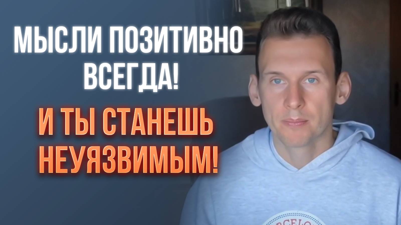 Мысли позитивно всегда! И ты станешь неуязвимым!