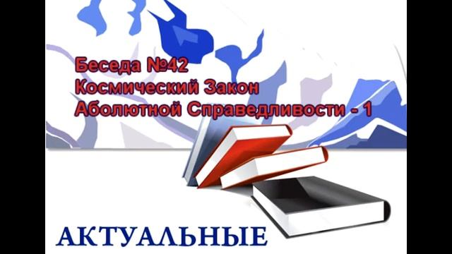 Беседа №42. Космический Закон Аболютной Справедливости - 1