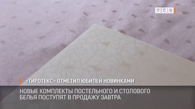 «Тиротекс» отметил юбилей новинками