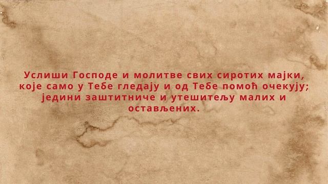 Молитва у невољи