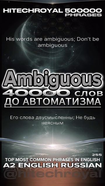 Ambiguous: Учи слово в минуту! Значение и примеры, перевод