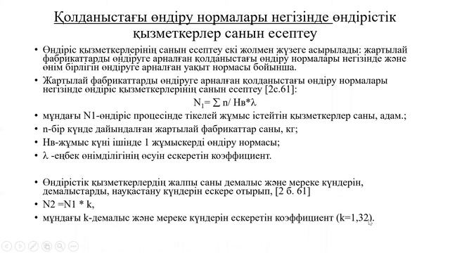 КазУТБ-ТИС-Тағам өндірісі кәсіпорындарын жобалау-лекция5-каз