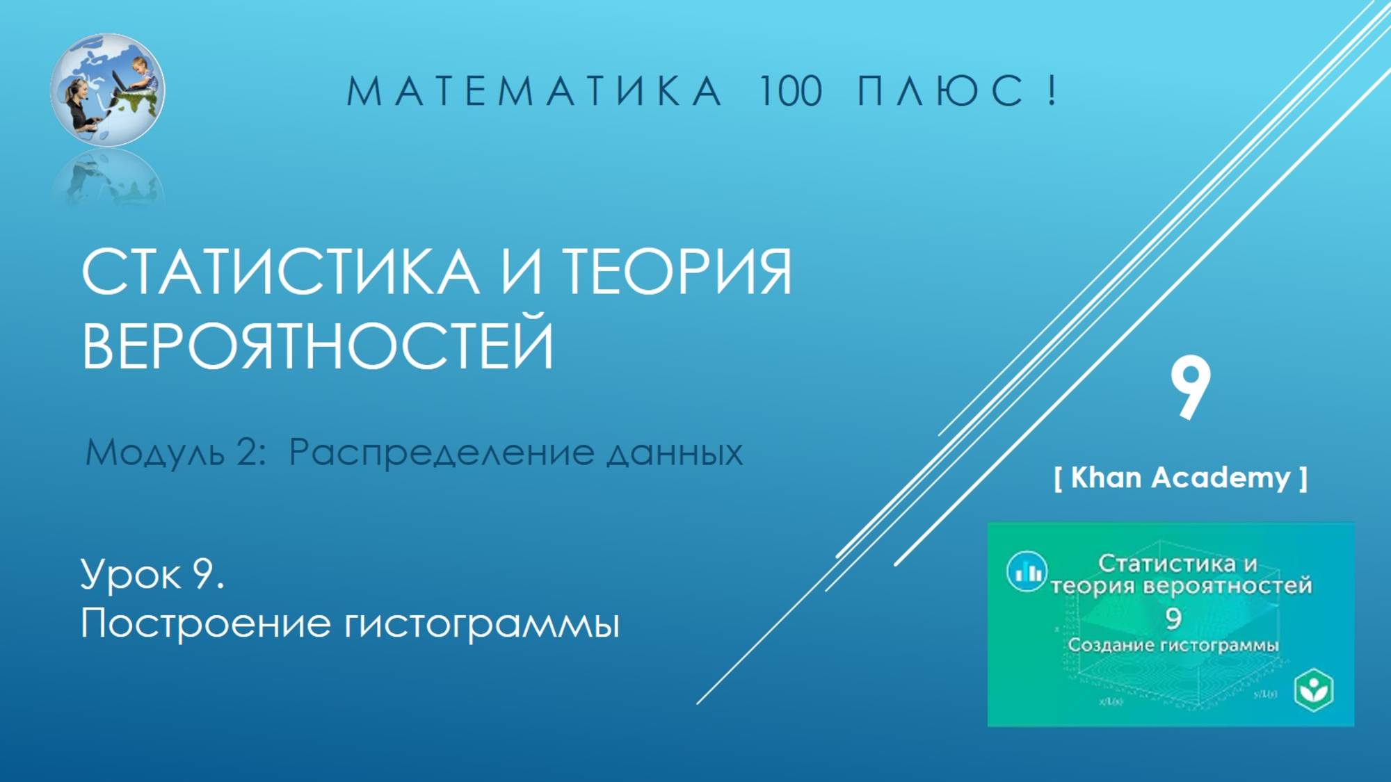 Модуль 2:  Распределение данных. Урок 9. Построение гистограммы