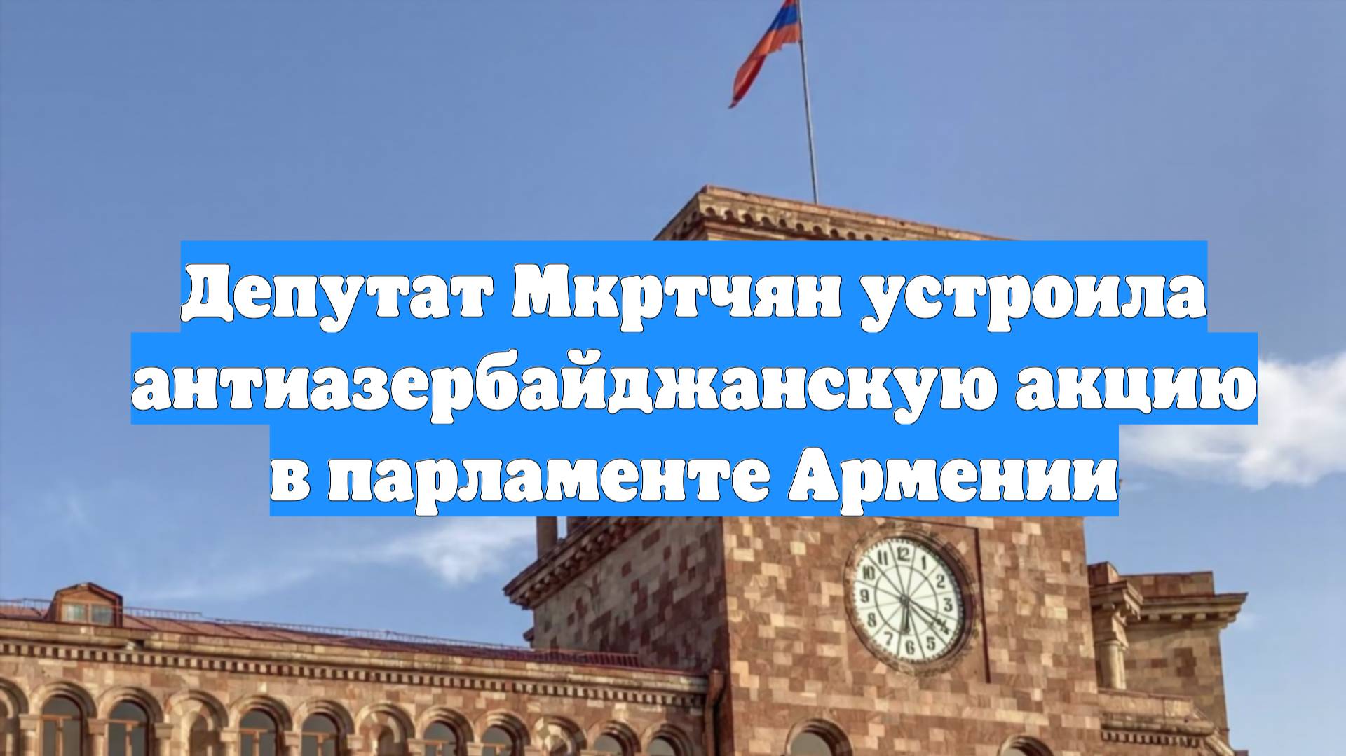 Депутат Мкртчян устроила антиазербайджанскую акцию в парламенте Армении