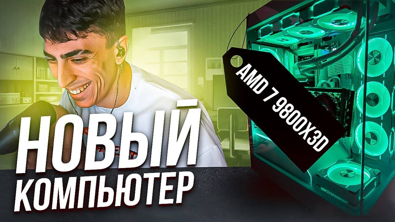 СОБРАЛ НОВЫЙ,МОЩНЫЙ ПК!