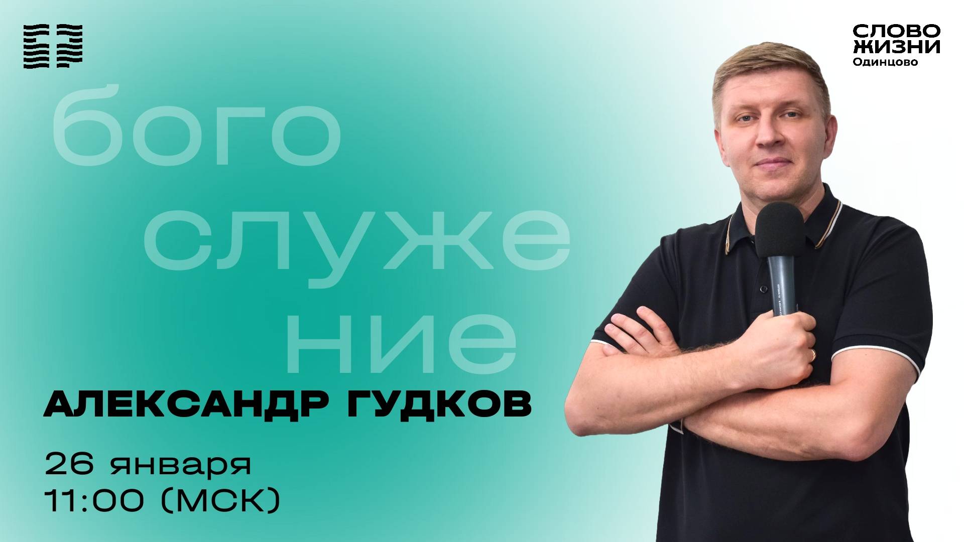 Александр Гудков / 26.01.25 /  Церковь «Слово жизни»  Одинцово