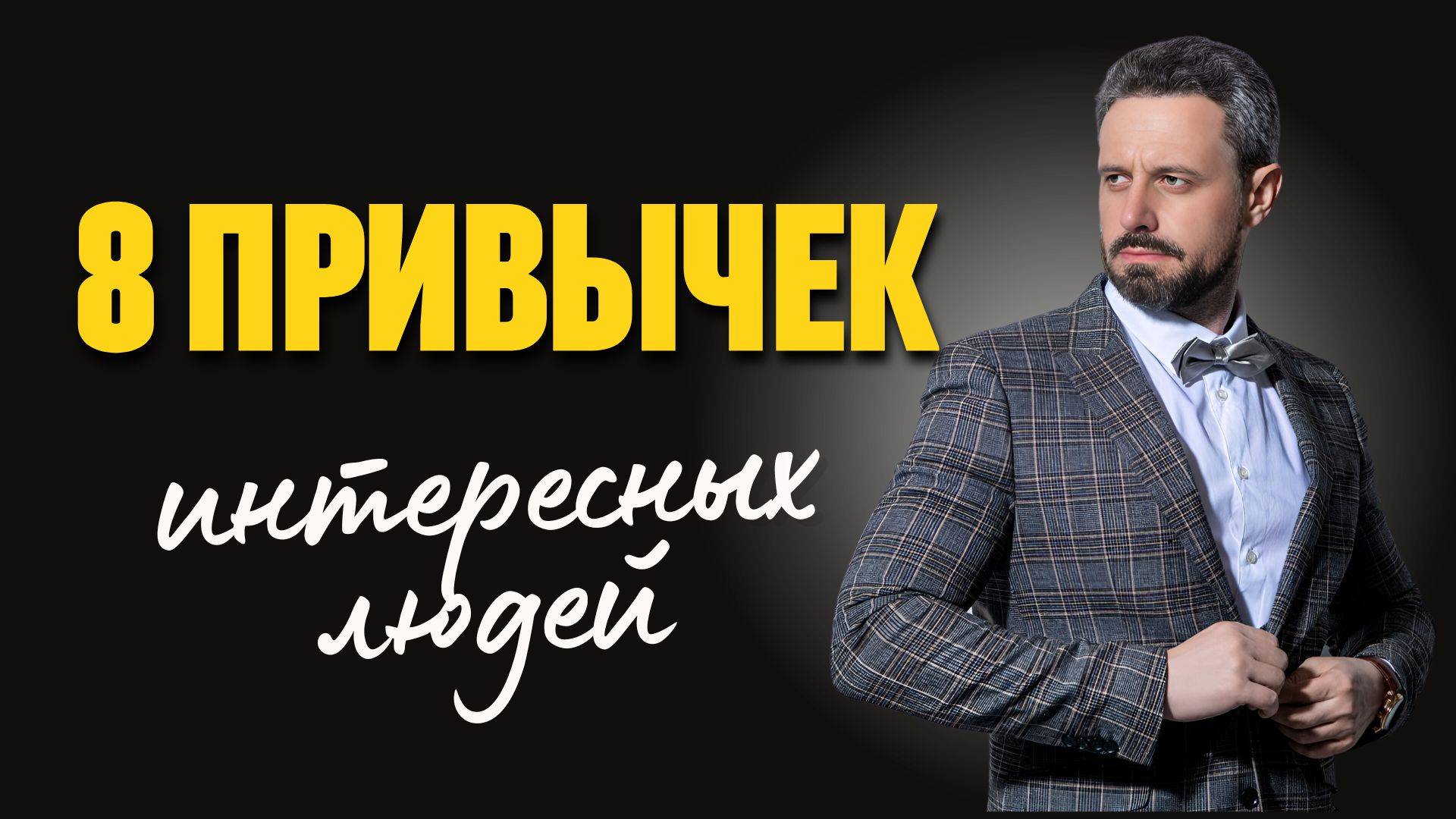 КАК СТАТЬ ИНТЕРЕСНЫМ? 8 способов притягивать к себе людей