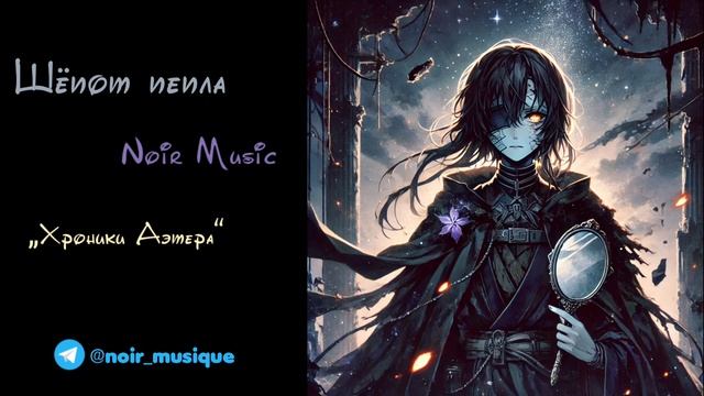 ШЁПОТ ПЕПЛА//NOIR MUSIC//ХРОНИКИ АЭТЕРА