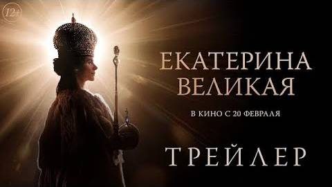 Фильм Екатерина Великая - Трейлер (2025)