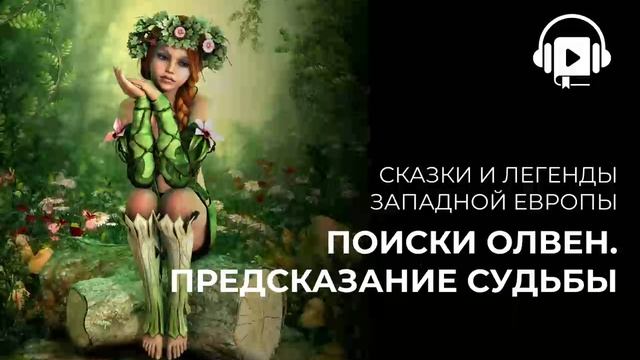 Поиски Олвен  Предсказание судьбы