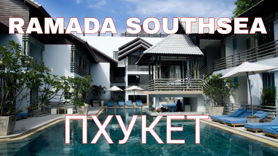 Тайланд Пхукет  отель Ramada Southsea