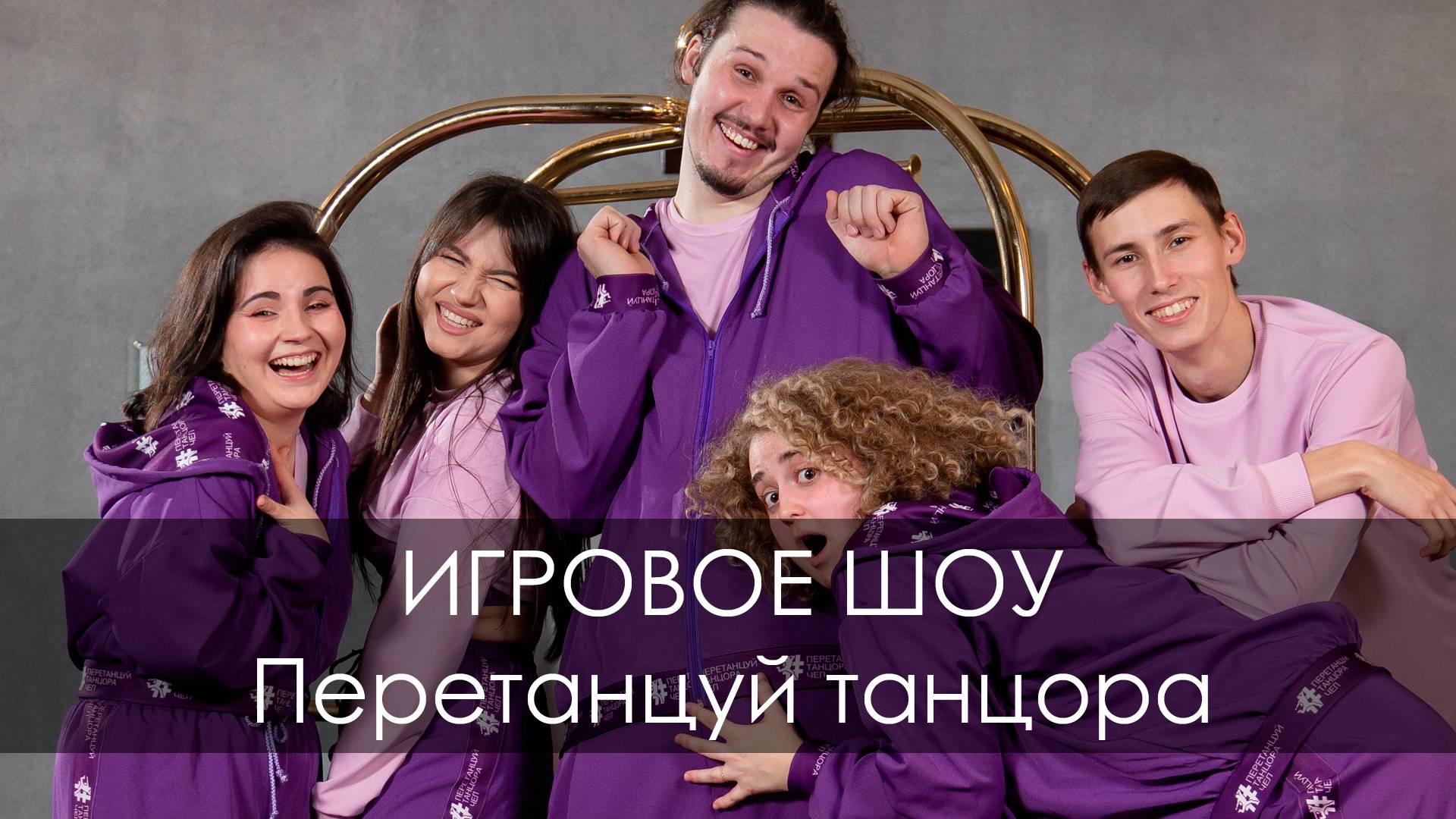 ИГРОВОЕ ШОУ - Перетанцуй танцора