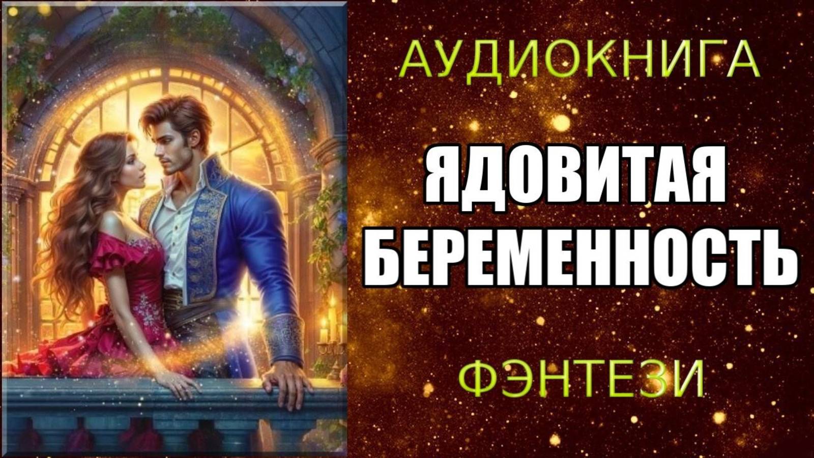 АУДИОКНИГА ФЭНТЕЗИ: ЯДОВИТАЯ БЕРЕМЕННОСТЬ