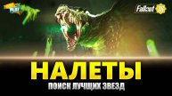 Fallout 76 ⭐️⭐️⭐️⭐️ Прохождение на Русском - Поиск лучших звезд
