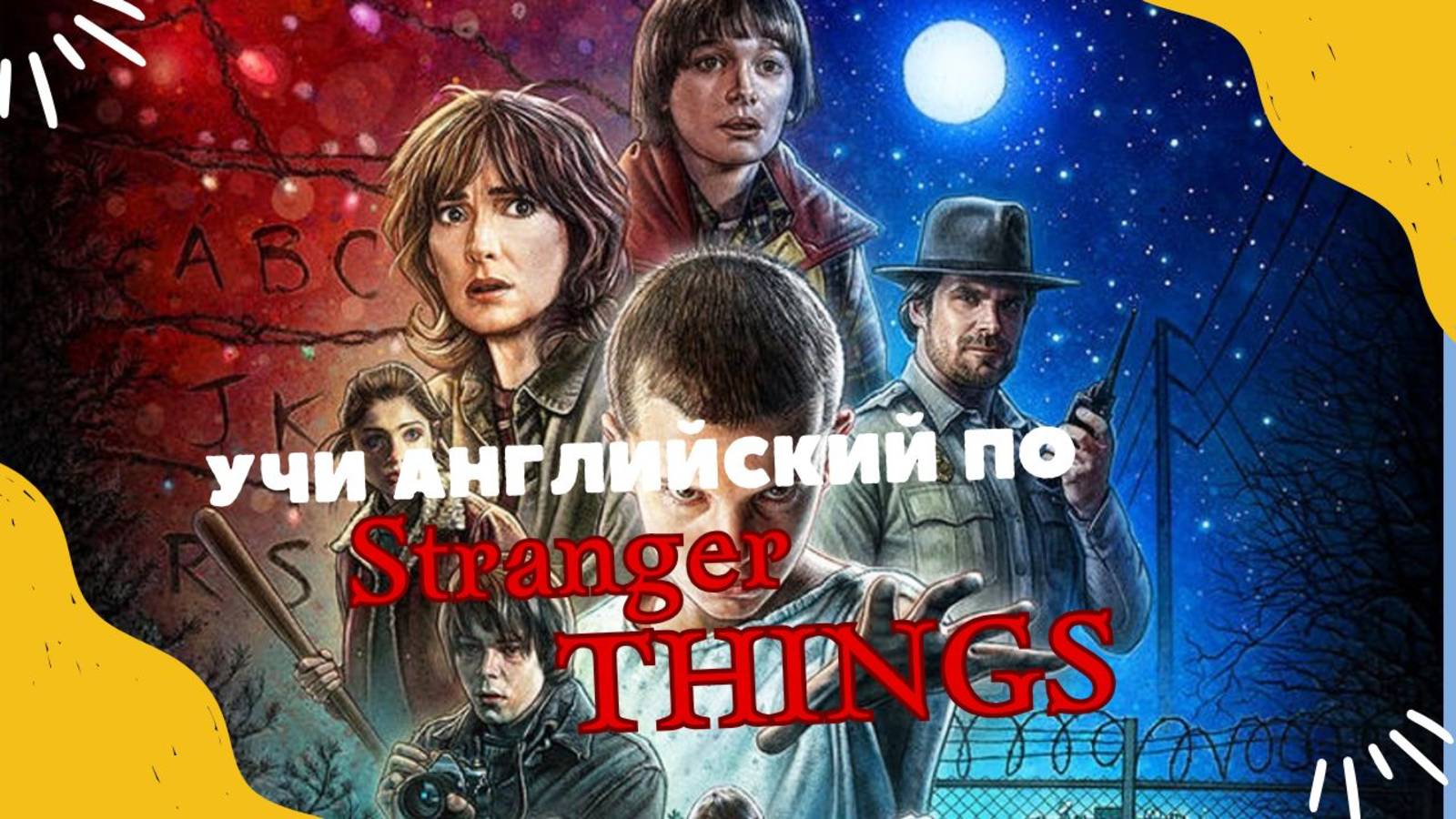 Stranger Things Season 1 Episode 2 Разговорный английский по сериалам