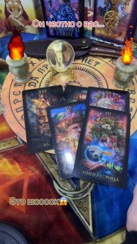 Он честно вас….#таро #таролог #tarot #taro