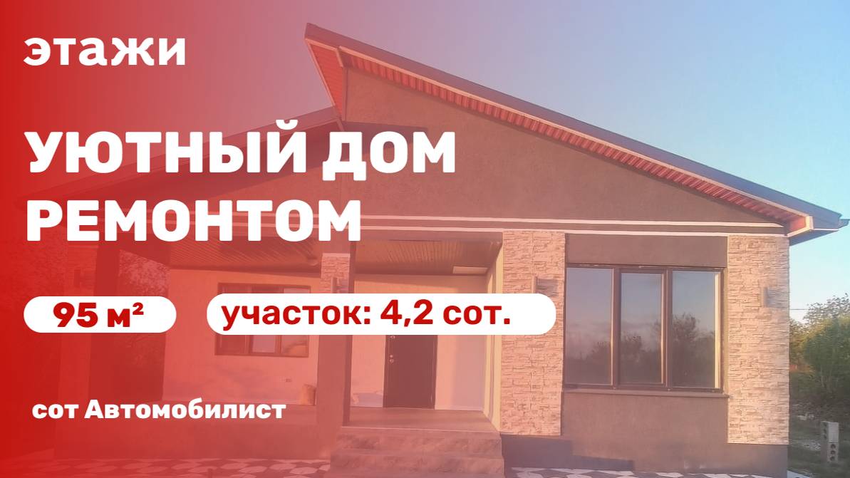 Новый дом с ремонтом в сот. Автомобилист