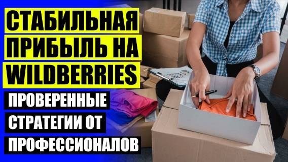 Продажи на вайлдберриз сколько можно зарабатывать ⚪ Как продавать на валберис новичку