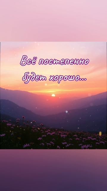 Песня ВСЁ ПОСТЕПЕННО БУДЕТ ХОРОШО.. #shortvideo #shorts #short #shortsvideo #рек #реки #music #song