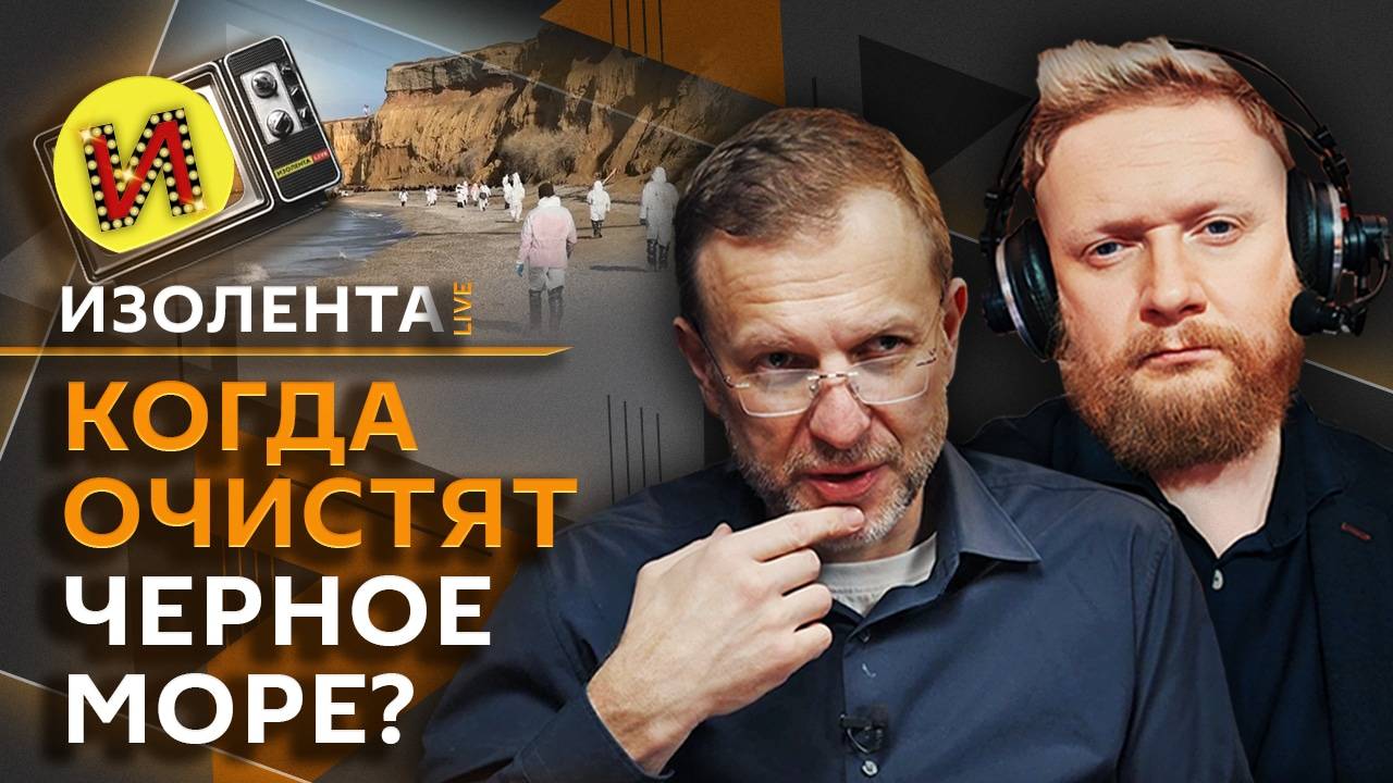 Изолента live. Работа "Курьера" на СВО, решения Трампа, очистка Черного моря