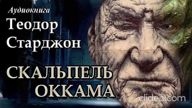 Фантастика. Старджон Теодор - "Скальпель Оккама"