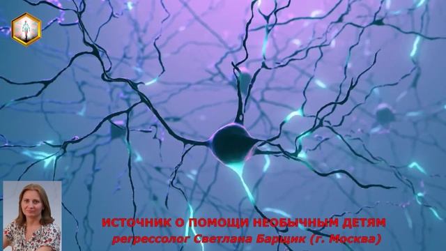 сеанс регрессии ИСТОЧНИК О ПОМОЩИ НЕОБЫЧНЫМ ДЕТЯМ