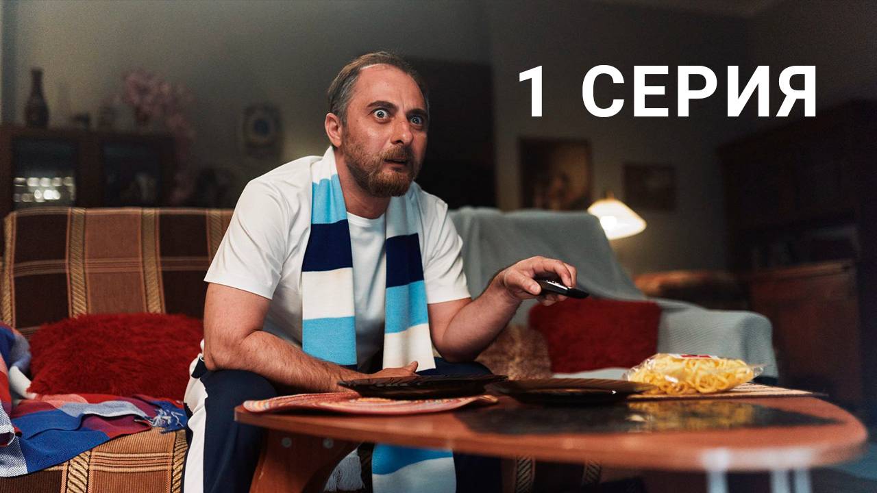 Демис и Марина 1 серия смотреть онлайн Сериал 2025 в HD 720