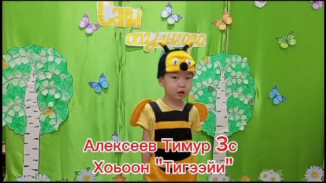 "Сэки аа5ыылара" Д/С №10 "Теремок" с.Намцы
Алексеев Тимур 3с. хоьоон- "Тигээйи"