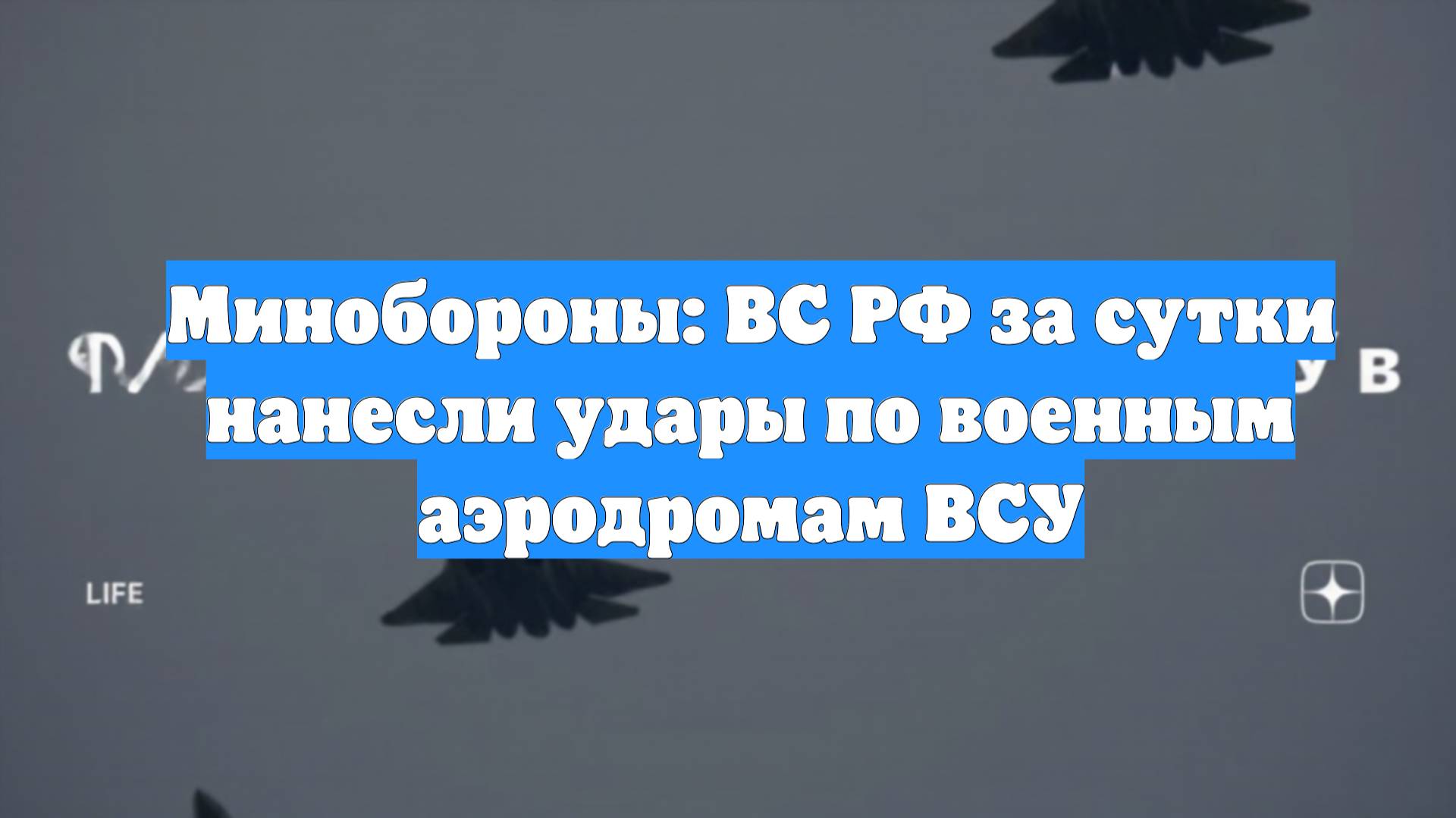 Минобороны: ВС РФ за сутки нанесли удары по военным аэродромам ВСУ