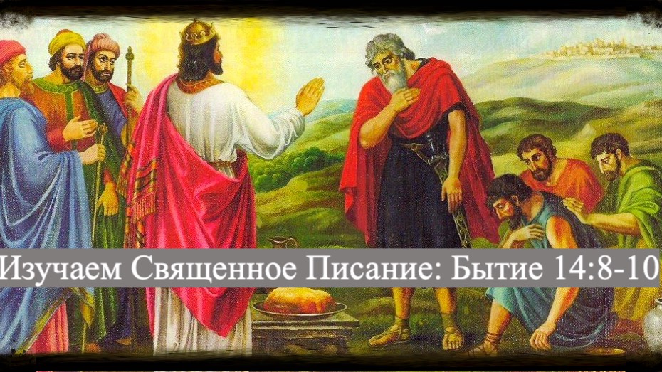 Изучаем Священное Писание (Ветхий Завет): детальный разбор книги Бытия, 14 глава, стихи 8-10.