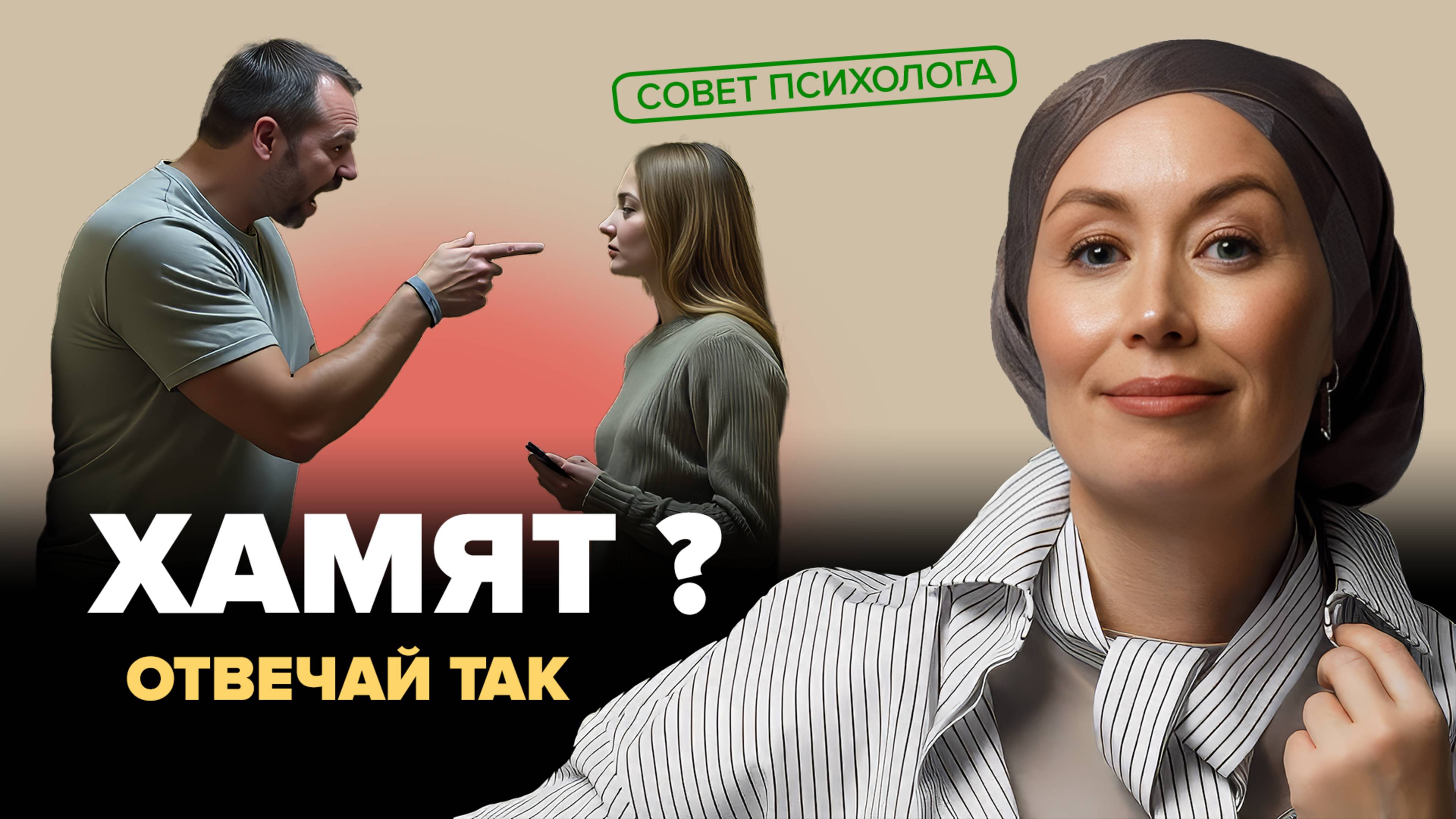 Как реагировать на хамство, чтобы выйти победителем