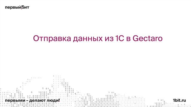 Интеграция 1С и сервиса Gectaro | Первый Бит