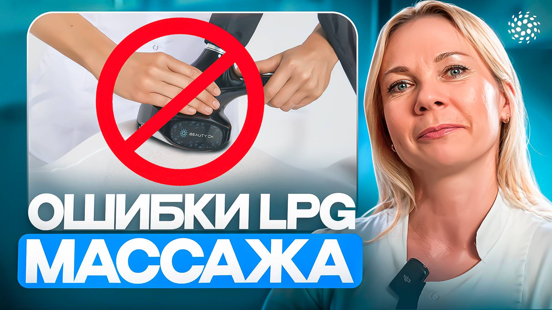 Почему нет результата от LPG-массажа? Рекомендации мастерам