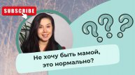 Не хочу быть мамой, это нормально?
