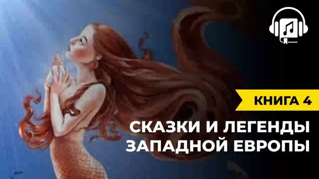 Сказки и легенды Западной Европы | Книга 4