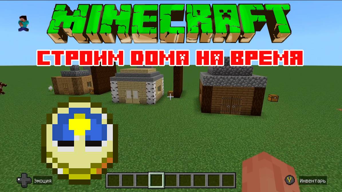 Строительство домов на время за 1/3/5 минут в Майнкрафт!