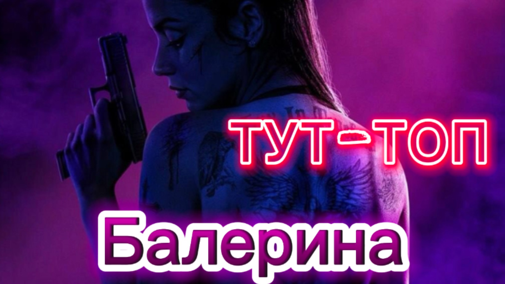 Балерина🍿Фильм🍿2025🍿