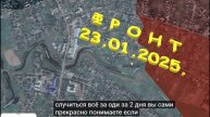 На 23.01.2025. Сводка с фронта, правдивая с Украинской стороны. Штурм Великой Новосёлки.