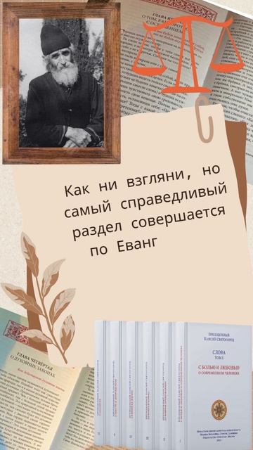 Как разделить имущество по справедливости: Ответ преподобного Паисия Святогорца #справедливость