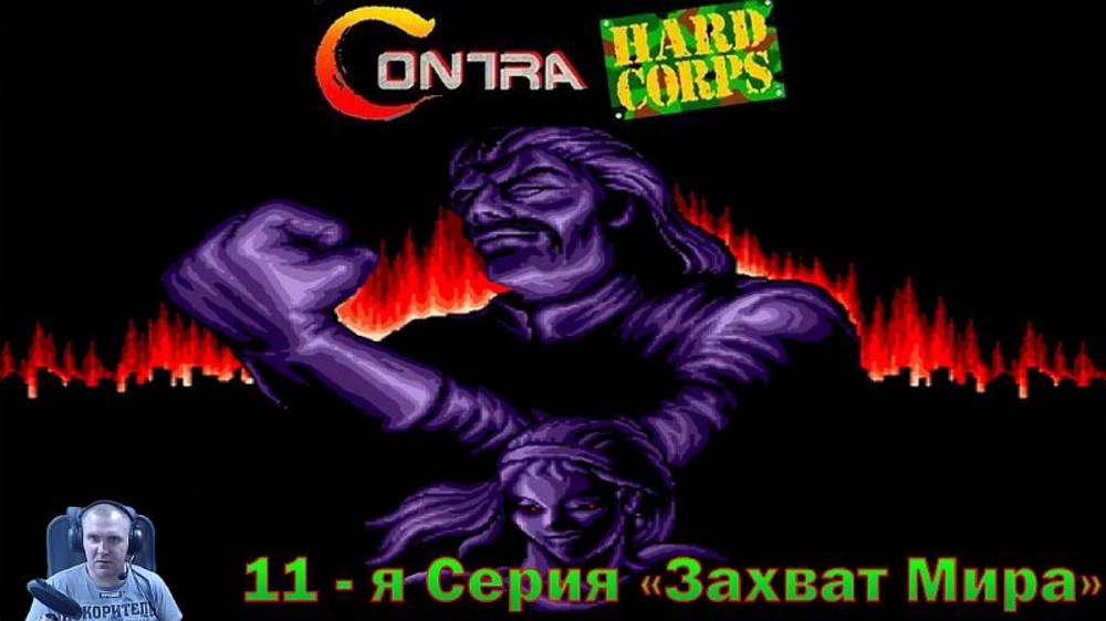 Contra: Hard Corps 11-я СЕРИЯ "Захват Мира"