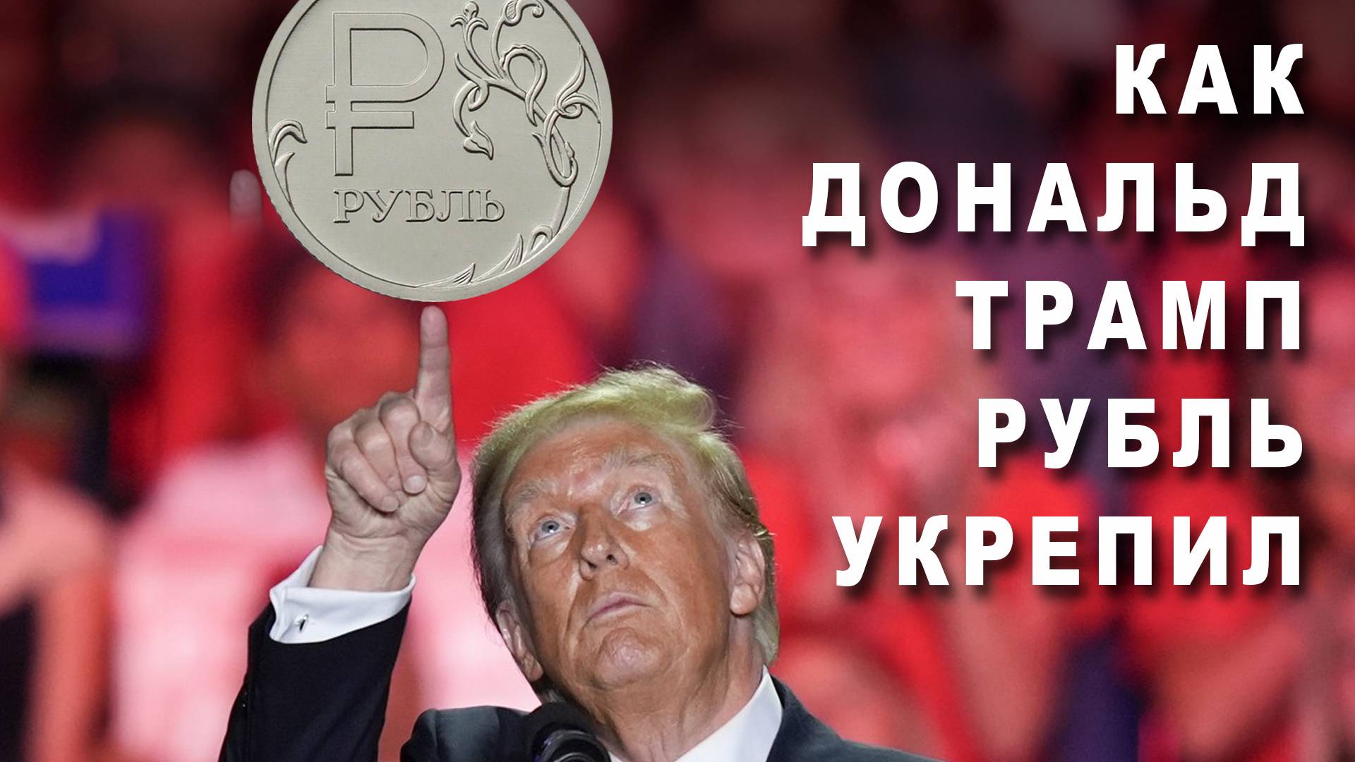 Трамп, Мелания, криптовалюты и рубль #трамп