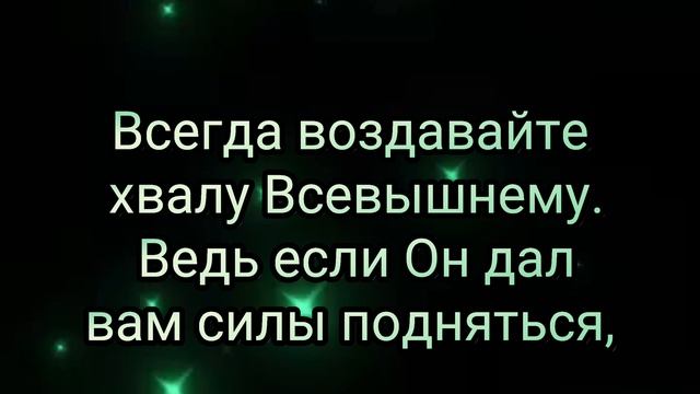 АЛЬХАМДУЛИЛЛЯХ!Мы за все благодарны, Всевышний Аллах!