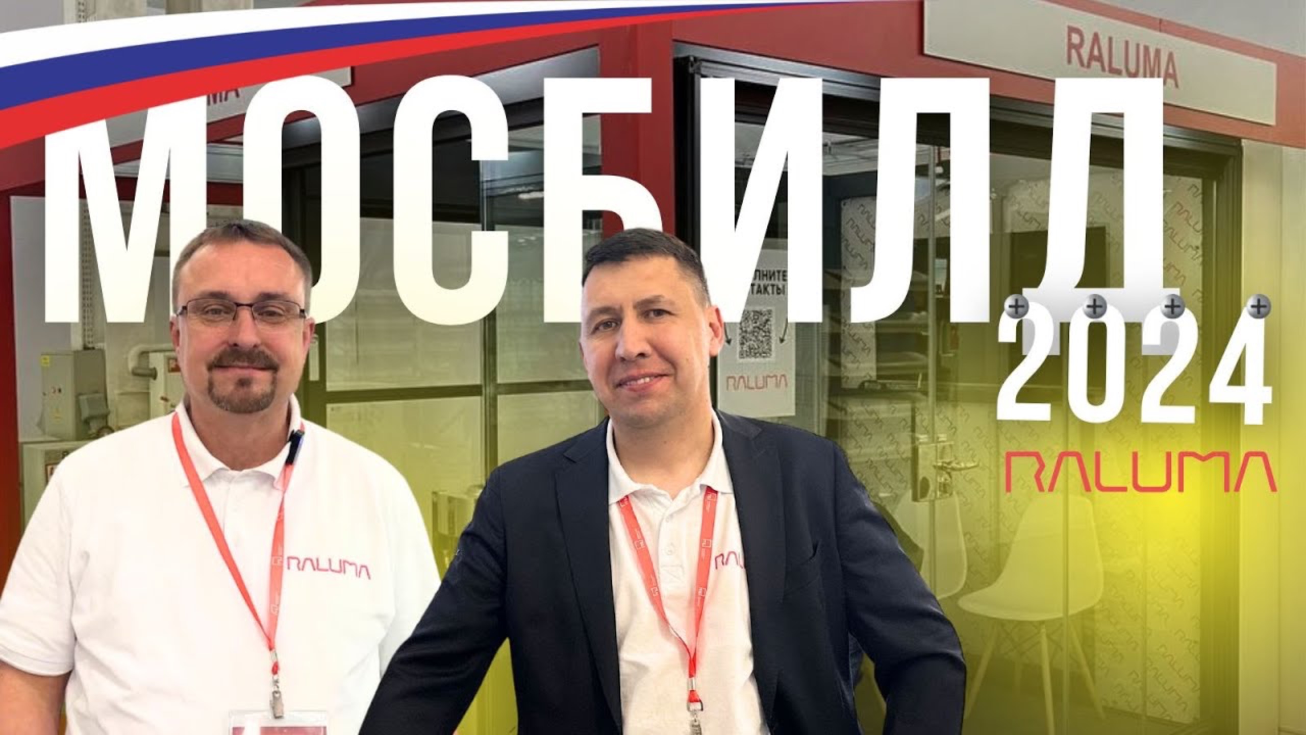 Безрамное остекление Raluma  на выставке MosBuild 2024. Обзор остекления, гости стенда