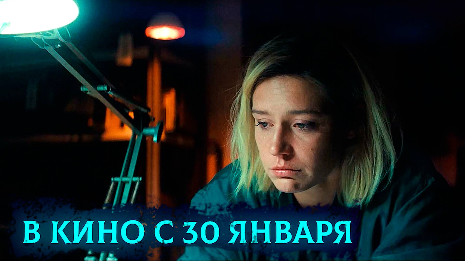 ≪Разбитые сердца≫ - в кино с 30 января 2025 г. (дублированный трейлер)